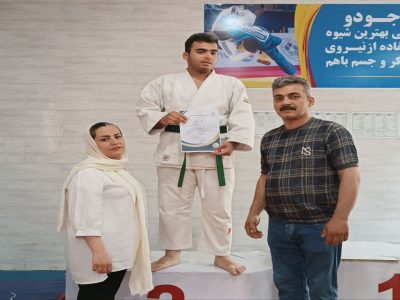 افتخار آفرینی دانش آموز استثنایی در مسابقات جودو قهرمانی کردستان